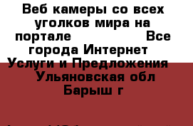 Веб-камеры со всех уголков мира на портале «World-cam» - Все города Интернет » Услуги и Предложения   . Ульяновская обл.,Барыш г.